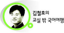 김철호의 교실 밖 국어여행