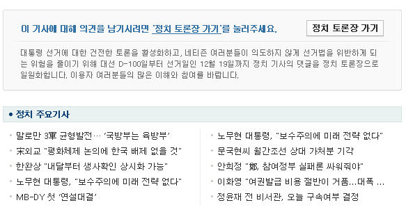 정치 기사 댓글이 선거법을 위반할 수 있는 가능성이 있다고 설명하며, 정치 기사에 한해 네티즌의 댓글작성을 규제하고 있다는 공지문이 기사 하단에 달려 있다. 네이버 화면 캡처