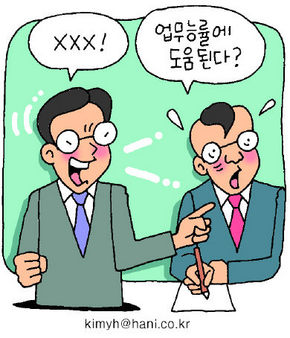 직장 내 ‘욕설’ 사기진작에 도움? 