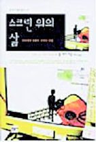 <스크린 위의 삶>(1995)