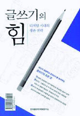 글쓰기의 힘 (김용석 외 지음, 한국출판마케팅연구소)
