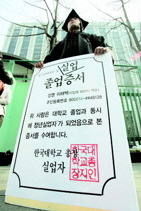 한국대학생총연합회 등 6개 학생단체 회원들이 지난 2월27일 서울 세종로 정부종합청사 후문에서 대학졸업과 동시에 실업자가 양산되는 현실을 비판하며 정부에 청년실업문제 해결을 촉구하고 있다. 장철규 기자 chang21@hani.co.kr