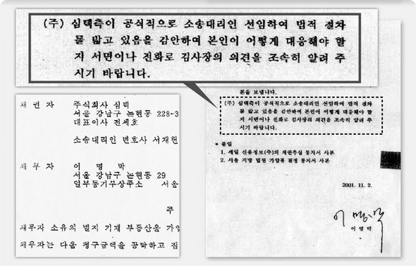 이명박 후보가 ㈜심텍의 소송에 대한 대응 방안을 협의하려고 김경준씨에게 보낸 친필 서명이 담긴 서류. 이 후보는 검증 청문회에서 서명사실 자체를 부인했다. 왼쪽 아래는 법원의 가압류 결정문.