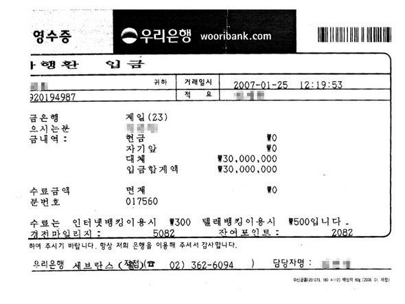 지난 1월24일 밤 연세대 총장 공관 직원들이 서울 연희동에 모여 총장 부인이 학부모에게 돌려줄 자금 마련을 논의한 뒤, 정아무개씨가 모임을 주도한 강아무개씨한테 이튿날 3천만원을 보낸 입금표.