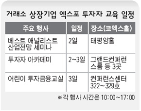 거래소 상장기업 엑스포 투자자 교육 일정