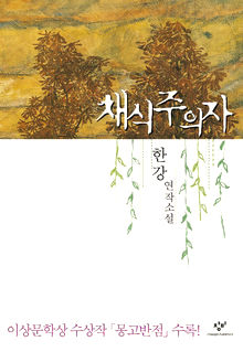 〈채식주의자 〉