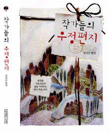 〈작가들의 우정편지〉