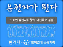 [유권자가 뛴다] ‘100인 유권자위원회’ 대선후보 검증