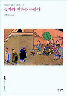 〈공자와 천하를 논하다-공자와 그 제자들1〉