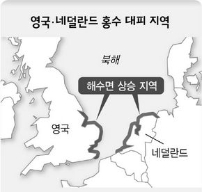 영국·네덜란드  홍수 대피 지역