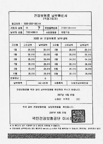 강기정 의원이 제시한 이명박 한나라당 후보 큰딸의 2005년 건강보험료 납부확인서.　오른쪽 상단의 사업장 명칭란에 ‘대명기업’이 기입돼 있다. 대명기업은 이 후보가 자신의　건물을 관리하기 위해 만든 회사다.　