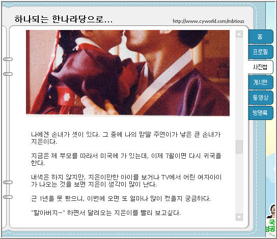 이명박 후보가 2004년 5월12일 자신의 싸이월드 미니홈피에 올린 사진과 사연. 맏딸 주연씨가 손주를 데리고 미국에 1년간 가 있어, 그립다는 내용이다. 이 기간에도 주연씨는 대명기업 직원으로 월급을 받았다.