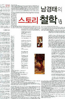 〈남경태의 스토리철학 18〉