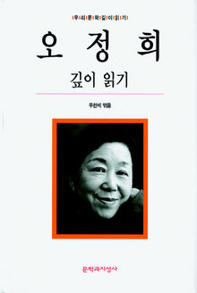 〈오정희 깊이 읽기〉