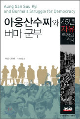 〈아웅산 수찌와 버마군부〉