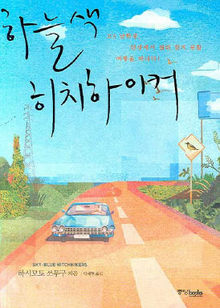〈하늘색 히치하이커〉