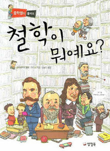 〈철학이 뭐예요?〉