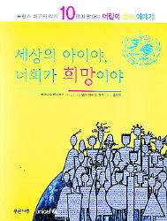 〈세상의 아이야, 너희가 희망이야〉