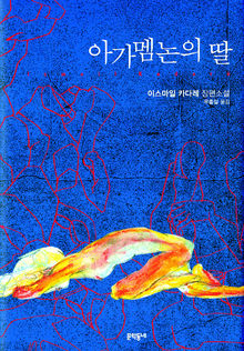 〈아가멤논의 딸〉