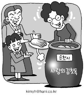 순천 “마을 김칫독에 싱싱한 이웃사랑”