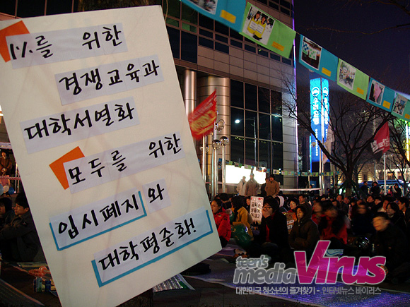 제법 추운 날씨에도 우리나라 교육현실을 비판하며 입시폐지, 대학평준화를 주장하는 교사, 학부모, 학생들이 함께했다.   ⓒ 인터넷뉴스 바이러스