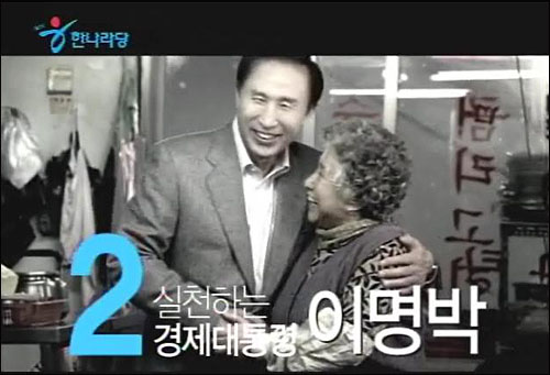한나라당 이명박 후보 대선 광고