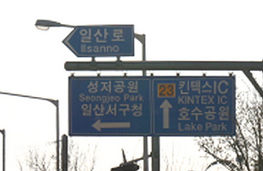 주요시설물·도로 이름이 표시된 현재 도로표지판
