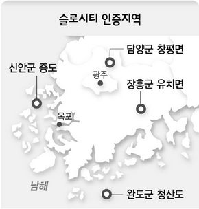 슬로시티 인증지역