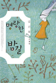 〈명랑한 밤길〉