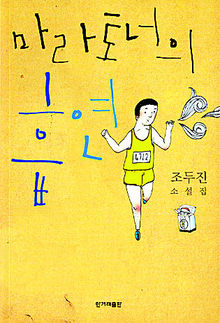 〈마라토너의 흡연〉