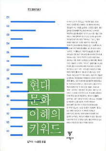 〈현대 문화 이해의 키워드〉