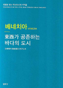 〈베네치아-동서가 공존하는 바다의 도시〉