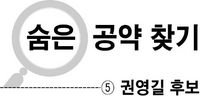 [숨은 공약 찾기] ⑤ 권영길 후보
