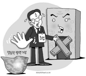 ‘양심적 병역거부’ 취업차별