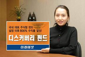 미래에셋 ‘디스커버리 주식형’