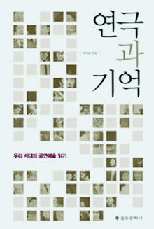 〈연극과 기억〉