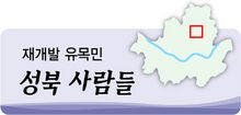 재개발 유랑민 굿바이 성북