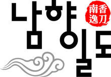 ‘남원식칼’ 아니죠~‘남향일도’ 맞습니다