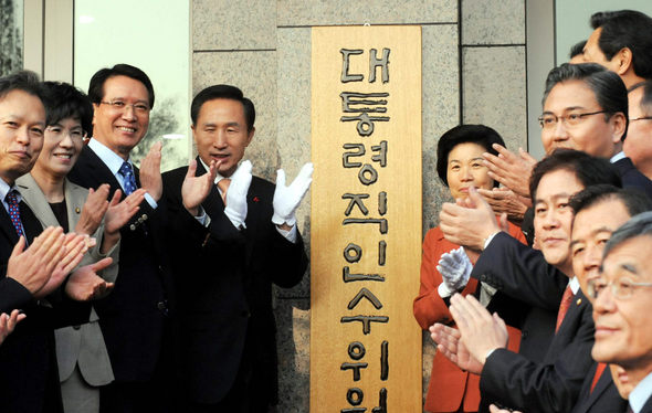 이명박 대통령 당선자가 이경숙 인수위원장 등 인수위원들과 함께 26일 오후 서울 종로구 삼청동 금융연수원 들머리에 대통령직 인수위원회 현판을 한 뒤 박수치고 있다. 국회사진기자단