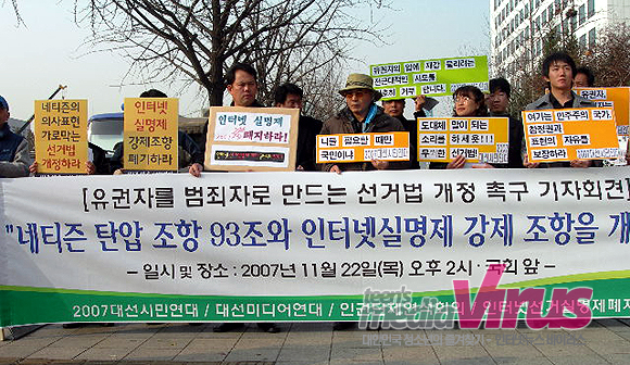 시민단체와 네티즌들은 정치적 의사표현을 가로막는 선거법을 개정하라는 기자회견을 여는 등 적극적으로 대응했다.   ⓒ 인터넷뉴스 바이러스