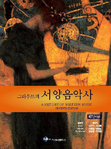 ‘그라우트의 서양음악사’