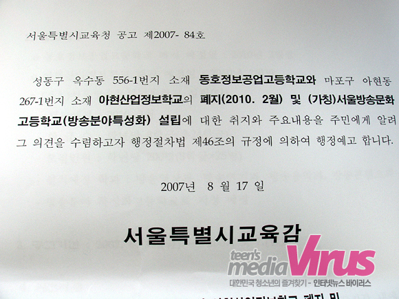 서울시교육청은 지난 8월 17일 동호정보공업고등학교와 아현산업정보학교를 2010년까지 폐지하고 방송특성화고등학교를 설립한다는 행정예고를 했다  ⓒ 인터넷뉴스 바이러스