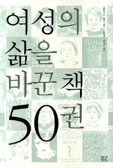 〈여성의 삶을 바꾼 책 50권〉