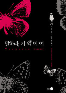 〈말하라, 기억이여〉