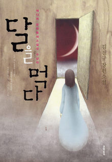 〈달을 먹다〉