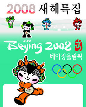 베이징올림픽 8개월 앞으로