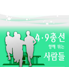 4·19 총선 함께 뛰는 사람들