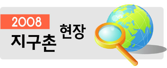 2008 지구촌 현장