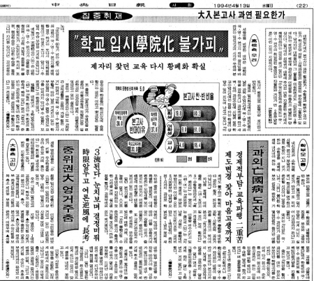중앙일보가 ‘본고사’도입에 의문을 던지며, 과외망국병이 도지고 학교가 입시학원화 될 것이라는 내용의 집중취재 기사를 보도했던 자료사진