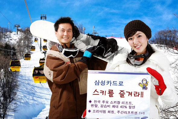 신용카드를 적절히 활용하면 스키장에서 리프트 이용료나 장비대여료, 숙박료 등의 비용을 최대 40%까지 줄일 수 있다. 삼성카드 제공